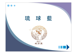 琉 球 藍