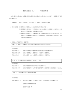 株式会社CIJ 行動計画書