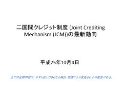 二国間クレジット制度 (Joint Crediting Mechanism (JCM))の最新動向