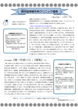 今月の話題は『病（やまい）』と『病気』です。 興 村 脳神経外科クリニック通信