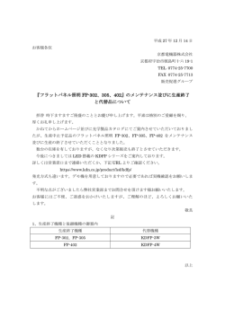 『フラットパネル照明 FP-302、305、402』のメンテナンス並びに生産終了