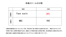 疼痛スケールの比較