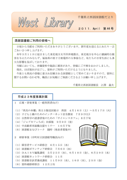 千葉県立西部図書館だより 2011．April 第 44 号 西部図書館ご利用の