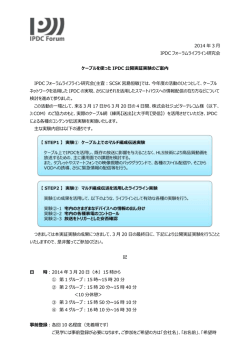 2014 年 3 月 IPDC フォーラムライフライン研究会 ケーブルを使った