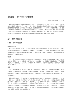 統計物理学の基礎 第6章 熱力学的諸関係