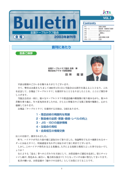 創刊にあたり - 全国ケーブルトラフ協会