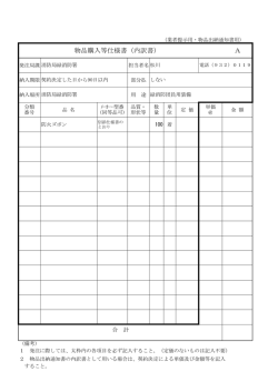 物品購入等仕様書（内訳書） A