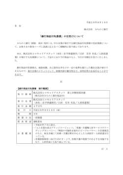 「銀行保証付私募債」の引受けについて