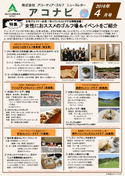 アコーディア・ゴルフ ニュースレター アコナビ 2016年4月号