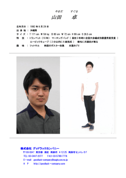 山田 卓 プロフィール - Good Luck Company