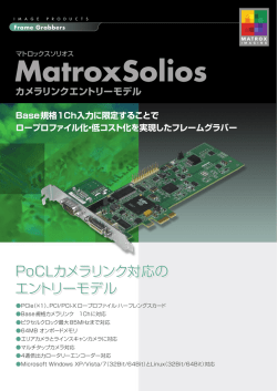 MatroxSolios カメラリンクエントリーモデル