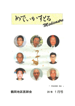 鶴岡地区医師会 1月号 - 一般社団法人 鶴岡地区医師会
