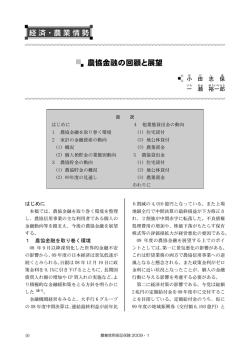 農協金融の回顧と展望 - 独立行政法人農林漁業信用基金