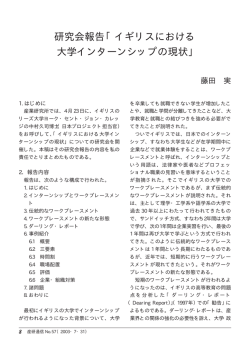 研究会報告「イギリスにおける 大学インターンシップの現状」