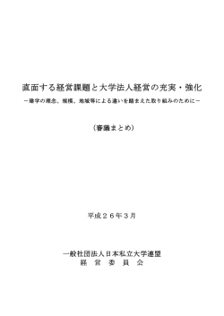 直面する経営課題と大学法人経営の充実・強化