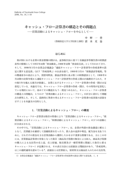 キャッシュ・フロー計算書の構造とその問題点 - Toyohashi SOZO College