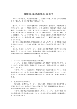 割賦販売法の抜本的改正を求める会長声明 クレジット