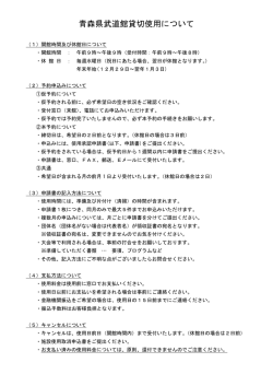 貸切使用についてはこちらへ（PDF）