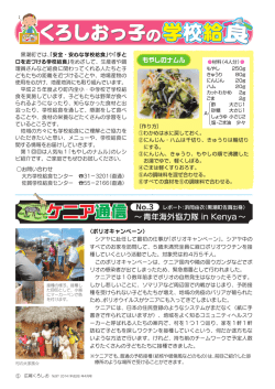 くろしおっ子の学校給食、ケニア通信