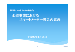 水道事業におけるスマートメーター導入の意義について