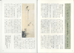 寸庭の心 武蔵の歌とモズの絵の秘伝