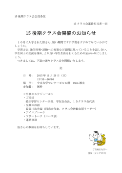 15 後期クラス会開催のお知らせ