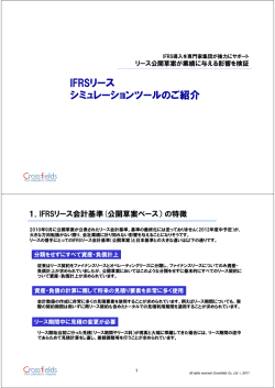 IFRSリース シミュレーションツールのご紹介 シミュレーションツールのご紹介