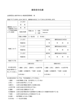 養育者申告書 - 公益財団法人藤沢市みらい創造財団