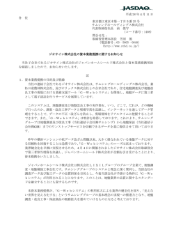 ジオサイン株式会社の資本業務提携に関するお知らせ