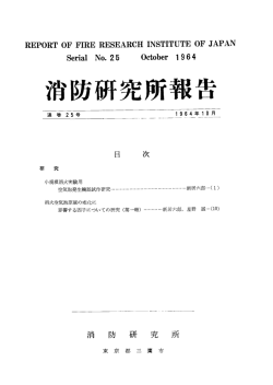 消防研究所報告 第25号 ［PDF 0.7MB］