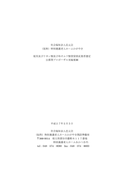 社会福祉法人邑元会 - 特別養護老人ホームあかつき