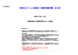 有料老人ホーム入居契約・重要事項説明書 記入例