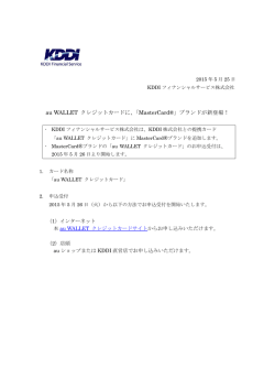 au WALLET クレジットカードに、「MasterCard&reg;」ブランドが新登場！