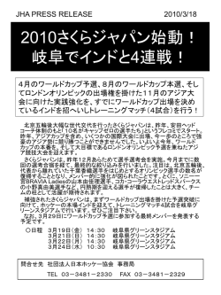 2010さくらジャパン始動！ 岐阜でインドと4連戦！