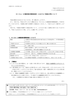 NISA（少額投資非課税制度）におけるご留意点等について