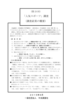 「人気スポーツ」調査 （調査結果の概要）