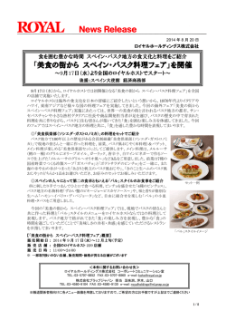 「美食の街から スペイン・バスク料理フェア」を開催