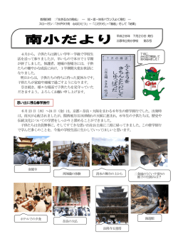4月から，子供たちは新しい学年・学級で学校生 活を送って参りましたが