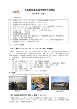 東北観光推進機構活動状況報告