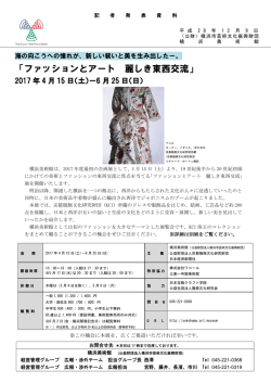 ファッションとアート 麗しき東西交流 - 公益財団法人 横浜市芸術文化振興