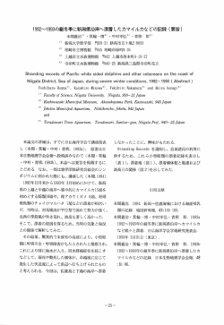 1992?1993の厳冬季に新潟県沿岸へ漂着したカマイルカなどの記録(要旨)