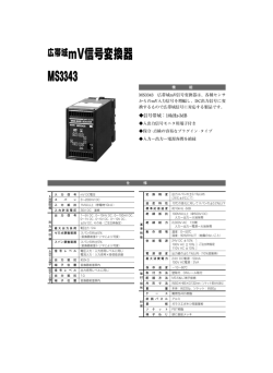 広帯域mV信号変換器 MS3343