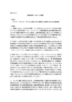 2012.10.1. 渡航情報（スポット情報） （件名） ケニア：ソマリア・キスマユ