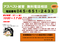 アスベスト被害 無料電話相談 電話番号 045-651-2433