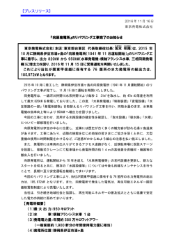 【プレスリリース】 『向原発電所』のリパワリング工事完了のお知らせ 東京