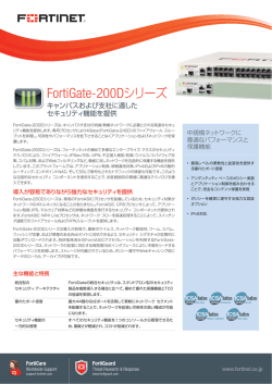 FortiGate-200Dシリーズ