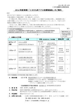 2014 年度(前期)「トヨタ九州TPS改善勉強会」のご案内