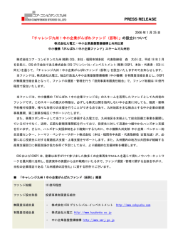 「チャレンジ九州！中小企業がんばれファンド（仮称）」の設立
