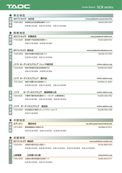 Audio Board : SCB series 東北地区 宮 城 県 関東地区 東 京 都 神 奈