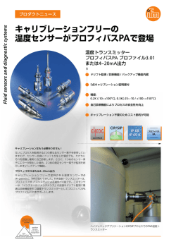 温度センサーがプロフィバスPAで登場 キャリブレーションフリーの Flu id